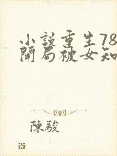 小说重生78,开局被女知青退婚更新