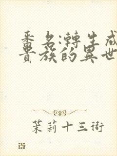 番名:转生成为贵族的异世界冒险录[头盔]