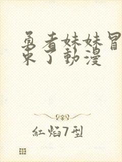 勇者妹妹冒险结束了动漫