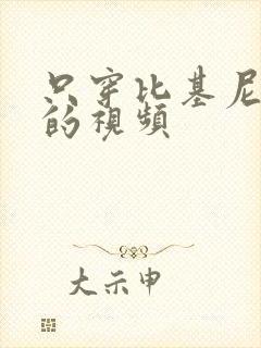 只穿比基尼跳舞的视频