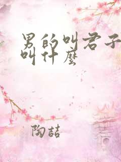 男的叫君子女的叫什么