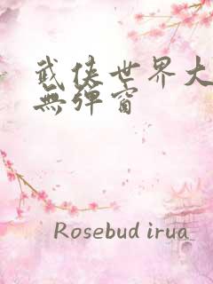 武侠世界大冒险无弹窗