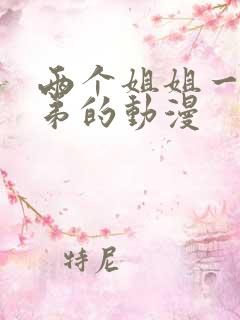 两个姐姐一个弟弟的动漫