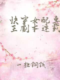 快穿女配专抢女主剧本连载
