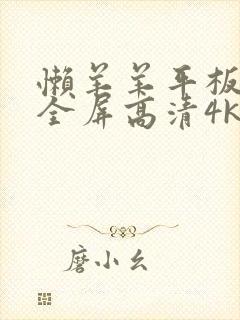 懒羊羊平板壁纸全屏高清4k