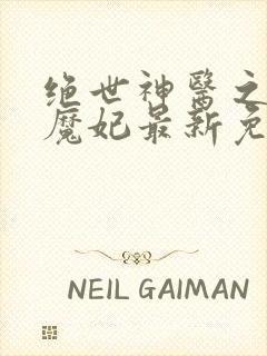 绝世神医之逆天魔妃最新免费阅读