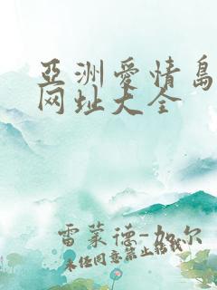 亚洲爱情岛论坛网址大全