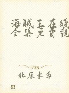 海贼王在线观看全集免费观看