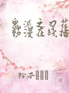 鬼灭之刃花街篇动漫在线播放