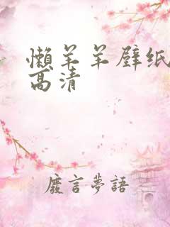 懒羊羊壁纸全屏高清