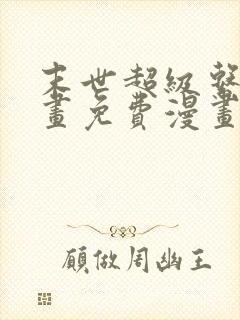 末世超级系统漫画免费漫画在线观看