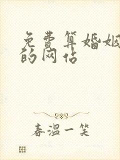 免费算婚姻最准的网站