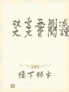 破云无删减版全文免费阅读