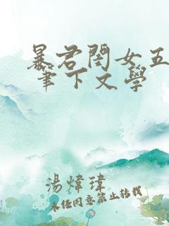 暴君闺女五岁半 笔下文学