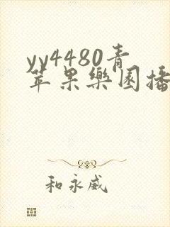 yy4480青苹果乐园播放电视剧