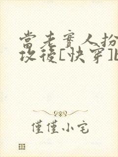 当老实人扮演渣攻后[快穿]by