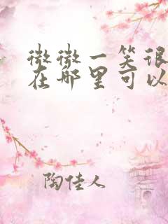 微微一笑很倾城在哪里可以免费看