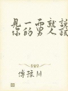 见一面就说喜欢你的男人该怎么回答