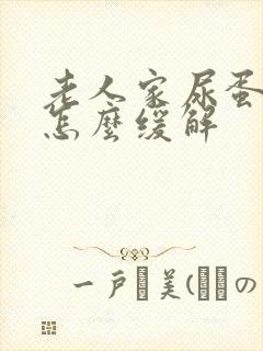 老人家尿蛋白高怎么缓解