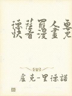 德萨罗人鱼漫画快看漫画免费下拉式