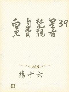 白月梵星39集免费观看