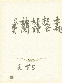 《她好想要》免费阅读笔趣阁无弹窗