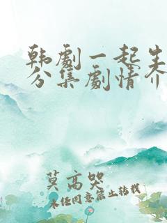 韩剧一起生活吧分集剧情介绍