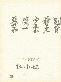 恶魔少爷别吻我第一季免费观看全集