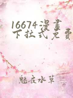 16674漫画下拉式免费阅读