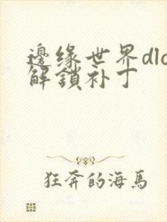 边缘世界dlc解锁补丁