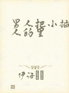 男人把小插进女人的里