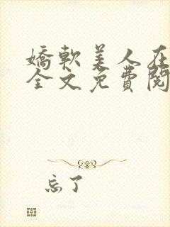 娇软美人在七零全文免费阅读