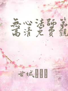 无心法师第一季高清免费观看