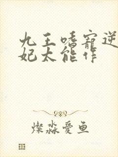 九王嗜宠逆天狂妃太能作