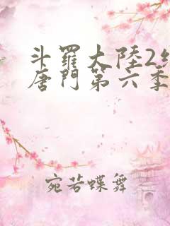 斗罗大陆2绝世唐门第六季什么时候出