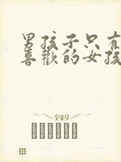 男孩子只有遇到喜欢的女孩才会深情