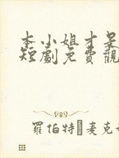 本小姐才是巨星短剧免费观看