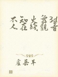 不知火舞3d同人在线观看