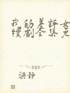 我的差评女友连续剧全集免费观看