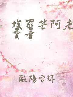 埃罗芒阿老师免费看