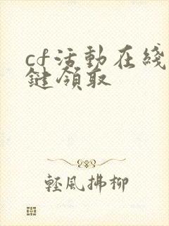 cf活动在线一键领取