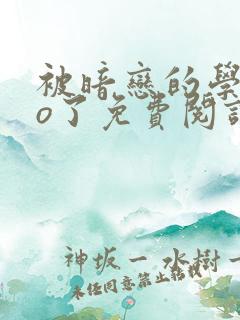 被暗恋的学长do了免费阅读