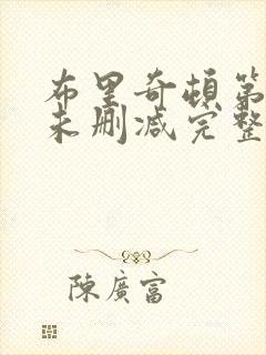 布里奇顿第二季未删减完整版