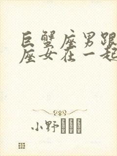 巨蟹座男跟天秤座女在一起合适吗