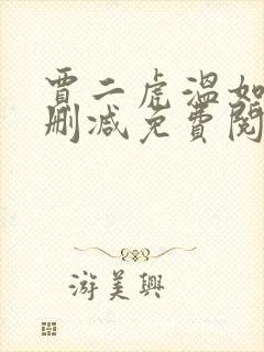 贾二虎温如玉无删减免费阅读