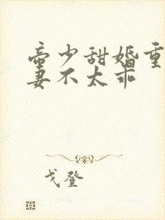 帝少甜婚重生萌妻不太乖