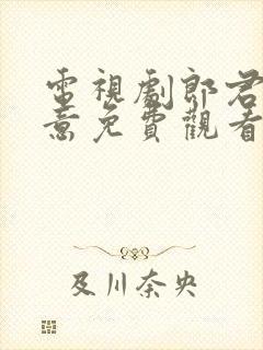 电视剧郎君不如意免费观看全集