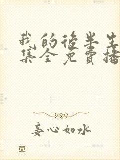 我的后半生36集全免费播放