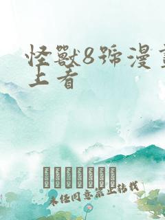 怪兽8号漫画线上看