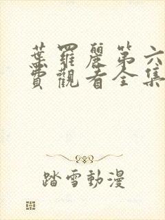 叶罗丽第六季免费观看全集完整版中文